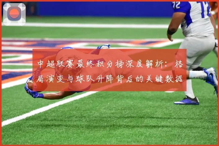 中超联赛最终积分榜深度解析：格局演变与球队升降背后的关键数据