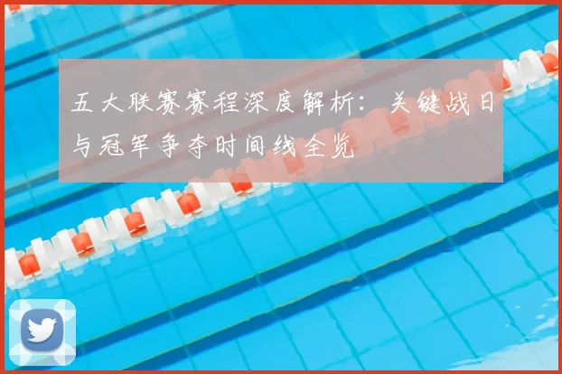 五大联赛赛程深度解析:关键战日与冠军争夺时间线全览