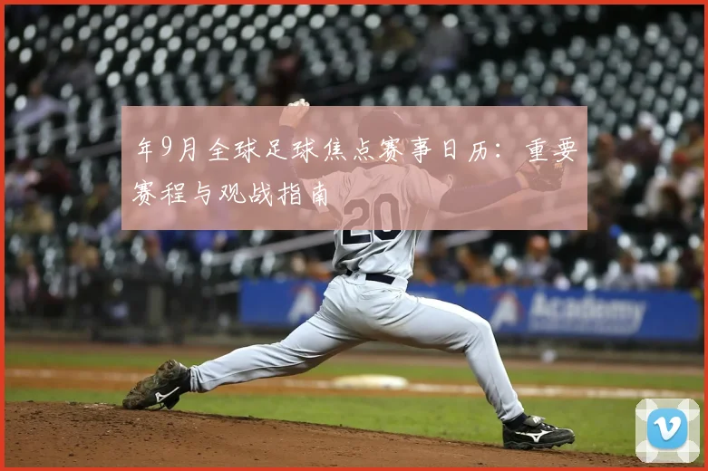 年9月全球足球焦点赛事日历：重要赛程与观战指南