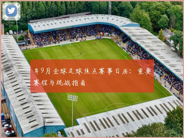 年9月全球足球焦点赛事日历:重要赛程与观战指南
