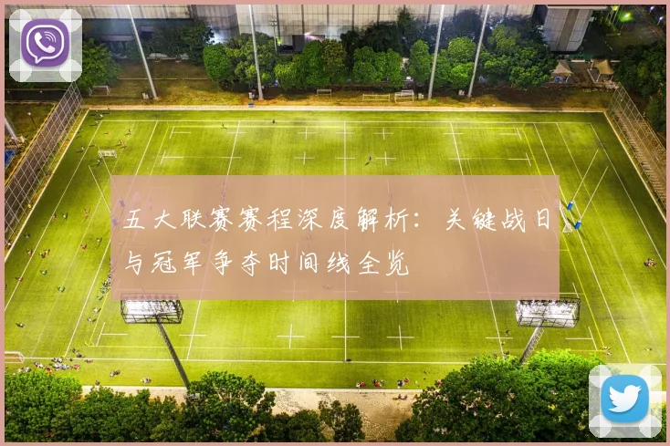 五大联赛赛程深度解析：关键战日与冠军争夺时间线全览