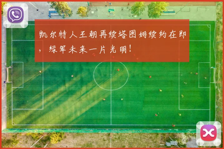 凯尔特人王朝再续塔图姆续约在即,绿军未来一片光明!