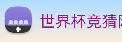 世界杯竞猜网站推荐 Logo